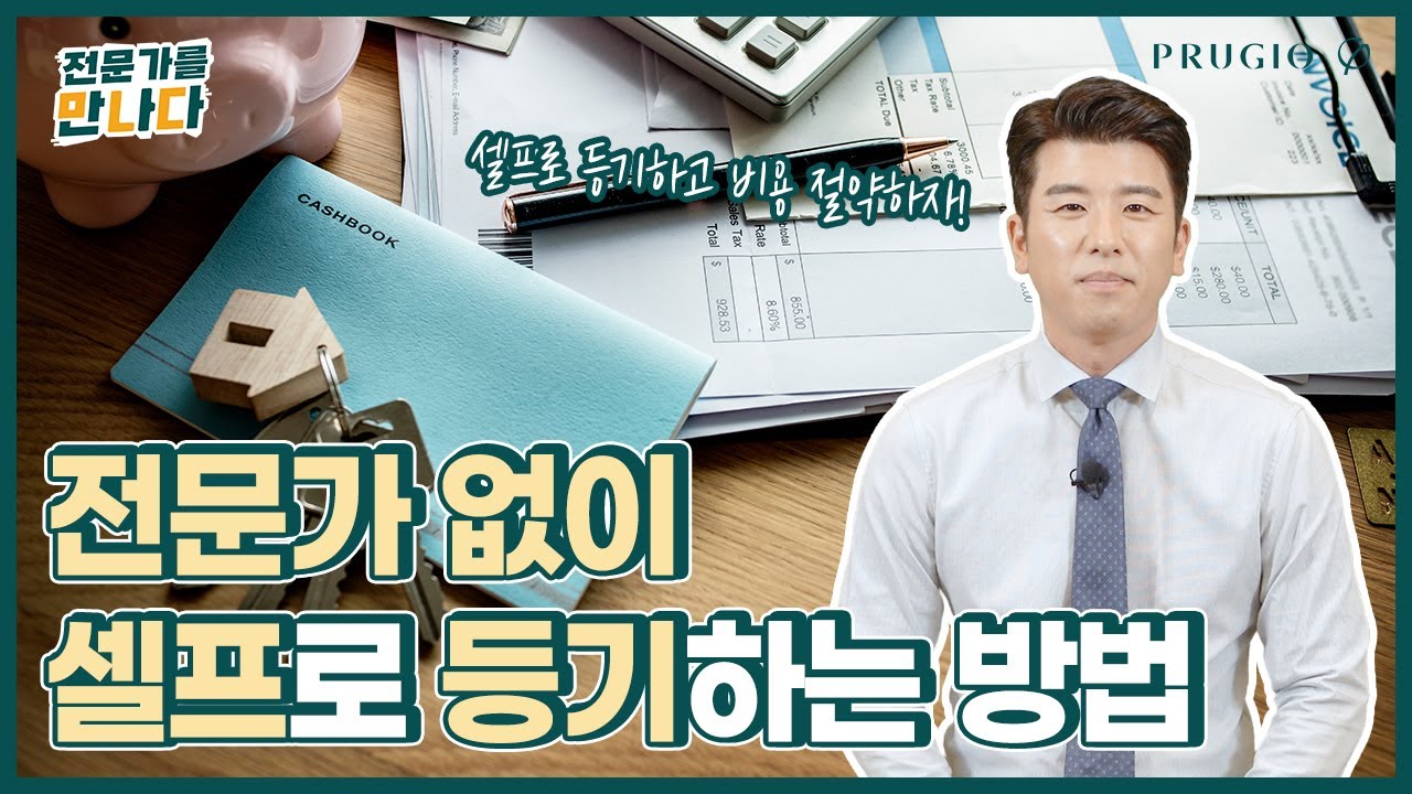 전문가 없이 부동산 등기가 가능할까?! 초보도 할 수 있는 셀프 등기! 셀프 시리즈② 등기 편ㅣ전문가를 만나다 Ep.72