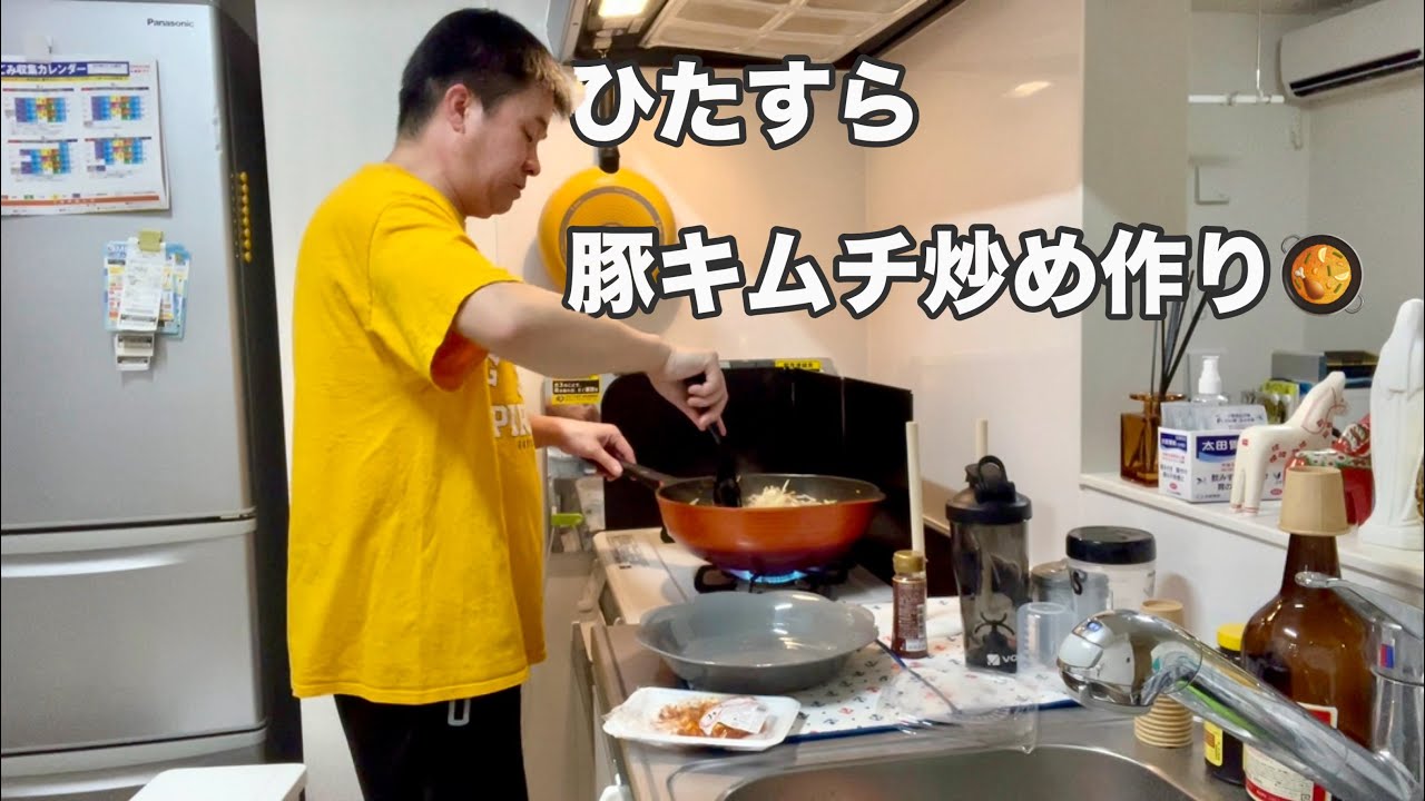 【40代独身男】ひたすら豚キムチ炒めを作るだけの動画/#40代独身男  #40代独身