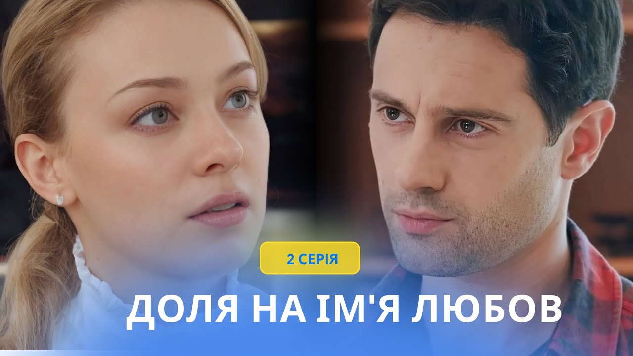 Судьба по имени любовь. 2 серия. ЛИРИЧЕСКАЯ ИСТОРИЯ внезапной любви, которая затмила собой все