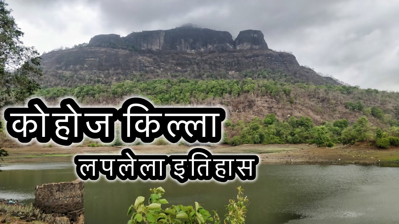 कोहोज किल्ला| लपलेला इतिहास | पालघर वाडा दौरा भाग | गड किल्ला | history of fort 