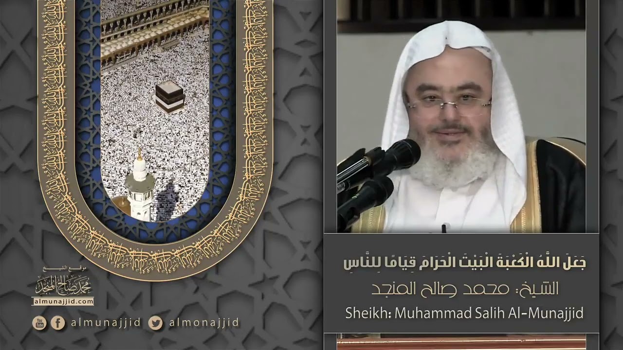جَعَلَ اللَّهُ الْكَعْبَةَ الْبَيْتَ الْحَرَامَ قِيَامًا لِلنَّاسِ