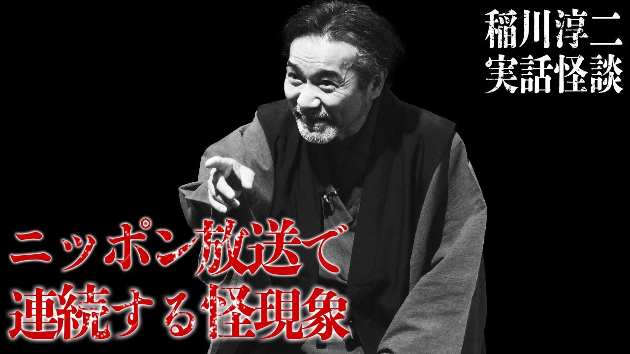 【稲川実体験】首吊り霊,上半身だけの女,走り回る子供の影&hellip; 収録スタジオで次々に怪現象を目撃する！？ #怪談 #稲川淳二 #ホラー『稲川淳二の最凶怪談』