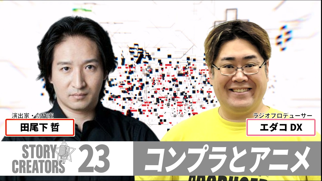 コンプラとアニメ【STORY CREATORS ep-23】