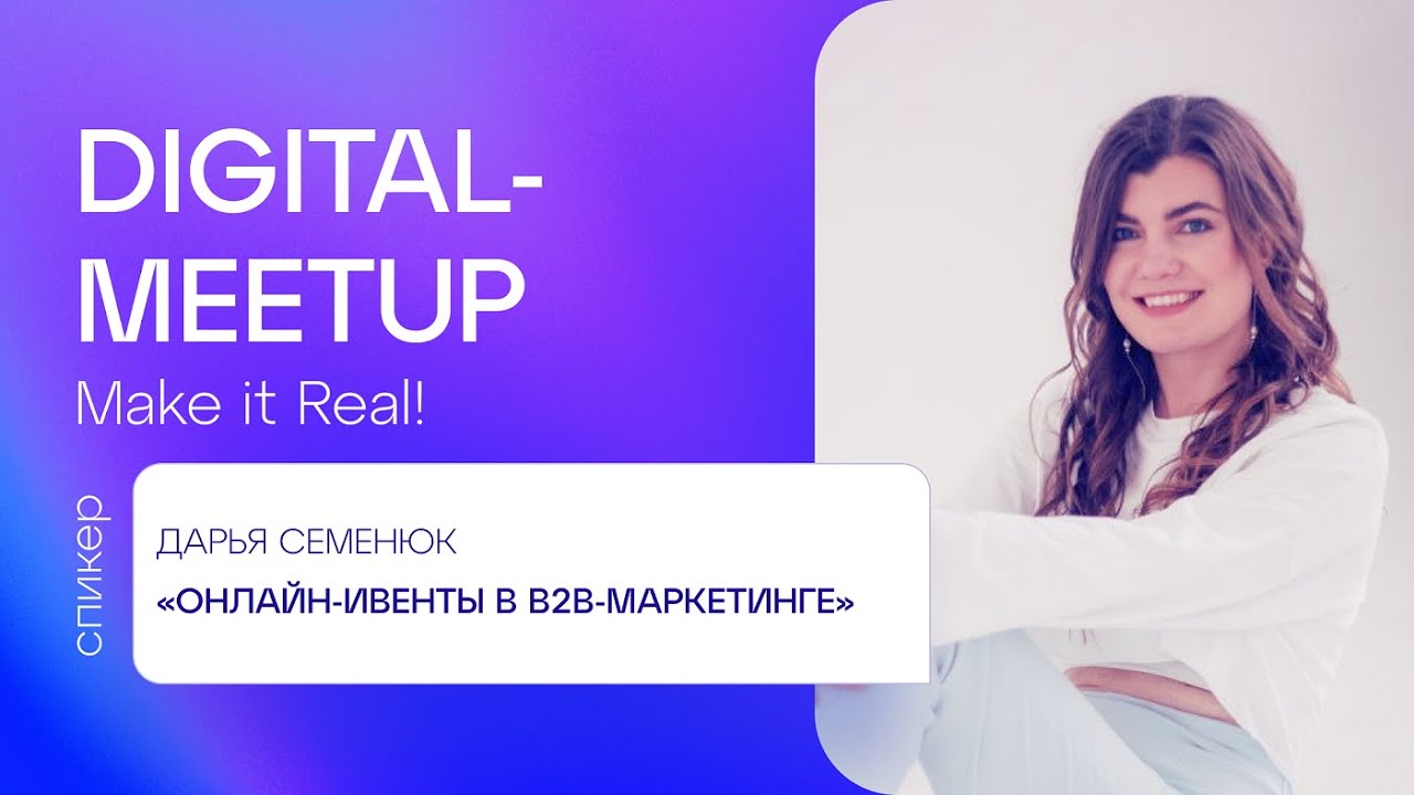 Digital Meetup #6 | Дарья Семенюк, Veeam | Про вебинары в b2b-маркетинге
