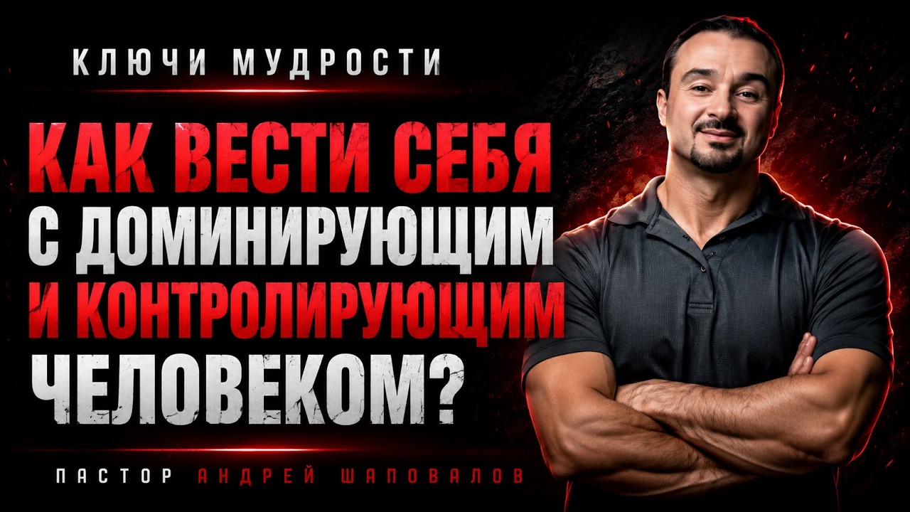 КЛЮЧИ МУДРОСТИ «6 Советов, как вести себя с доминирующим и контролирующим человеком?»