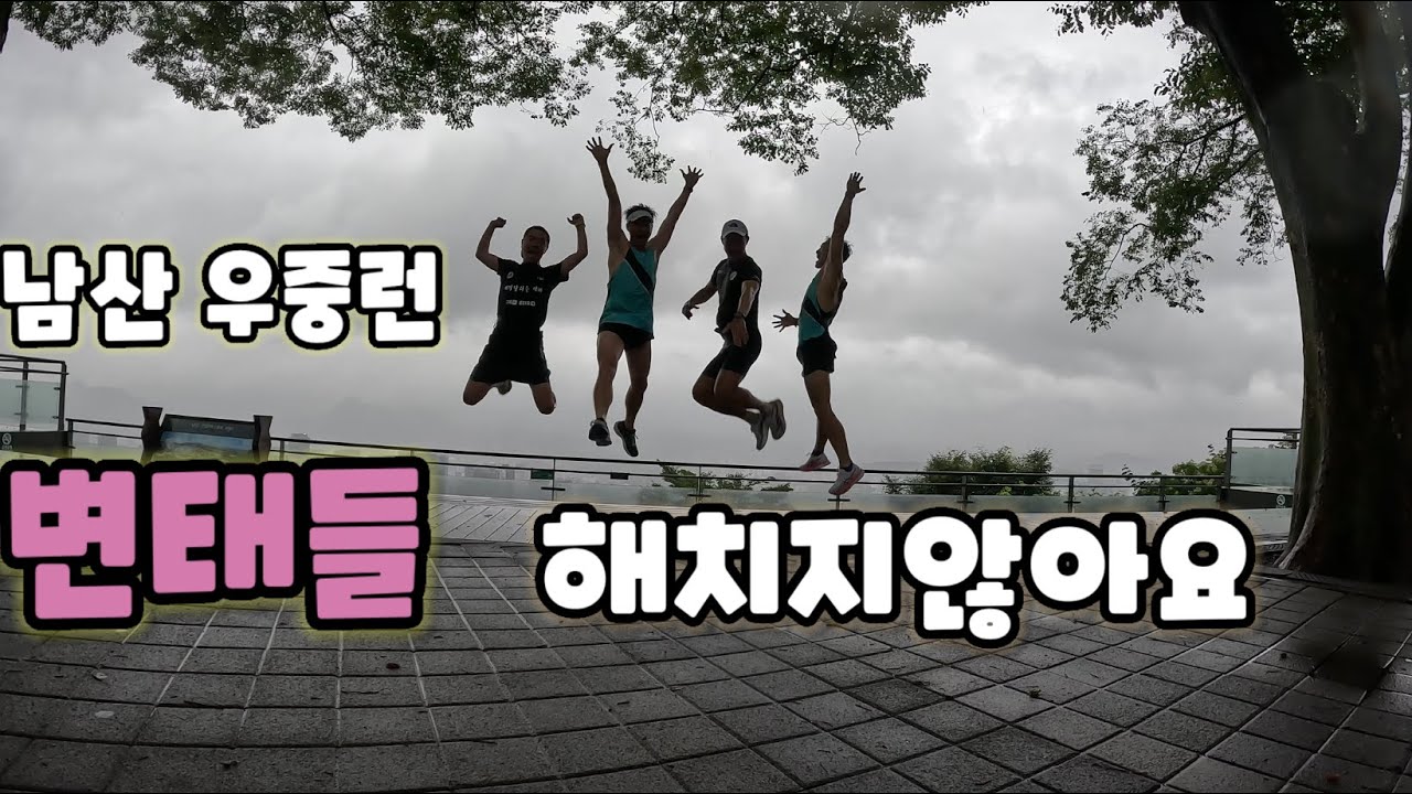 남산 서울타워 우중런변태들  해치지 않아요~