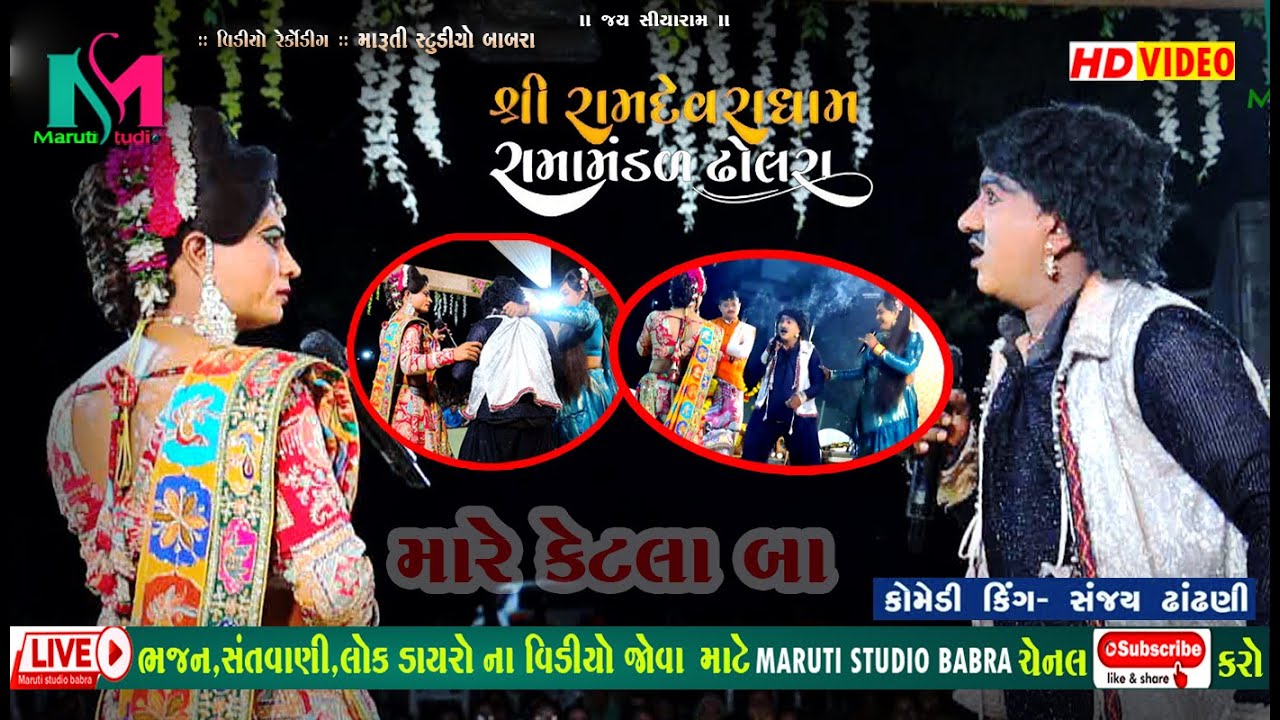 સંજય ઢાંઢણી ફુલ કોમેડી ફૂલકોમેડી | Sanjay Dhandhni || Dholra Rama Mandal MARUTI STUDIO BABRA