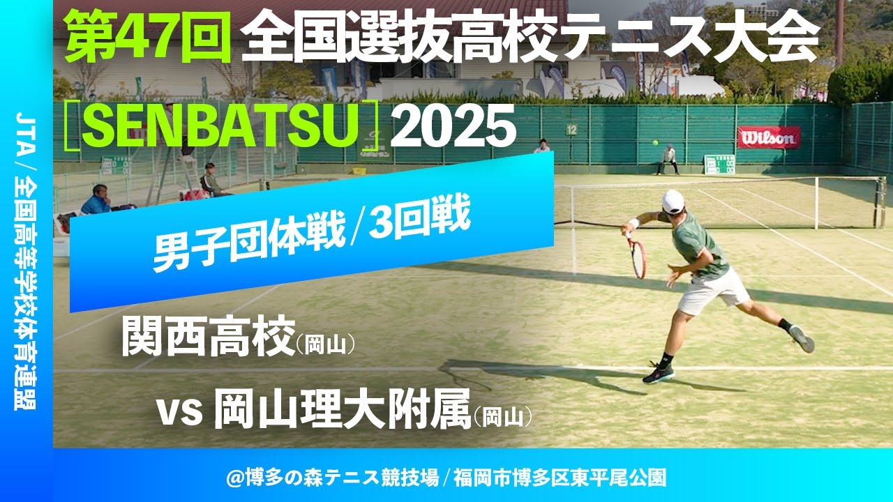 #見逃し配信 #岡山県勢対決【センバツ2025/団体3R】関西(岡山) vs 岡山理大附(岡山) 第47回全国選抜高校テニス大会