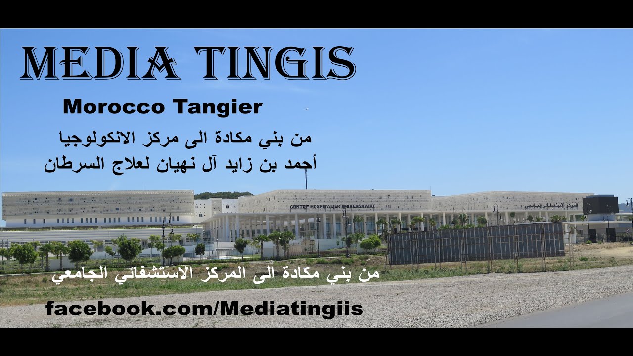 من بني مكادة الى مركز الانكولوجيا  الى المركز الاستشفائي الجامعي طنجة 06 06 2022 Morocco Tangier