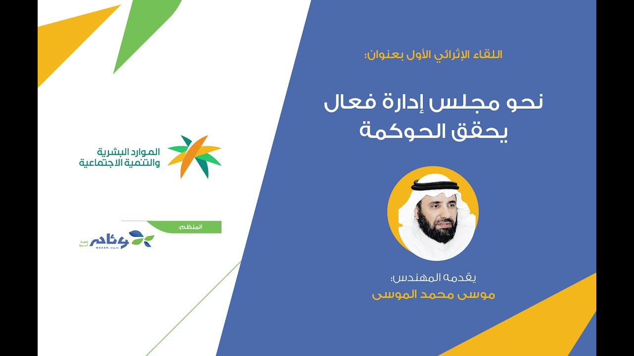 نحو مجلس إدارة فعال يحقق الحوكمة | م. موسى الموسى