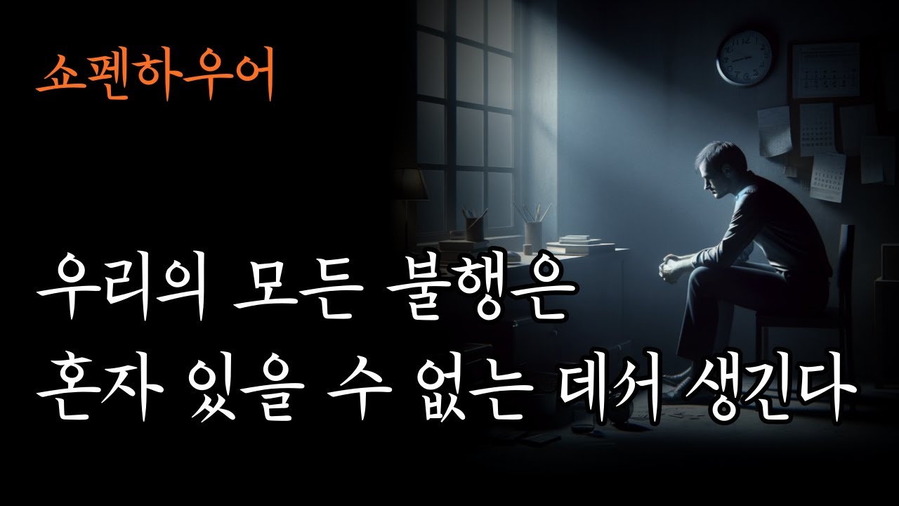 마흔, 왜 인생이 괴로운가 [인생은 고통과 권태를 왔다 갔다 하는 시계추]