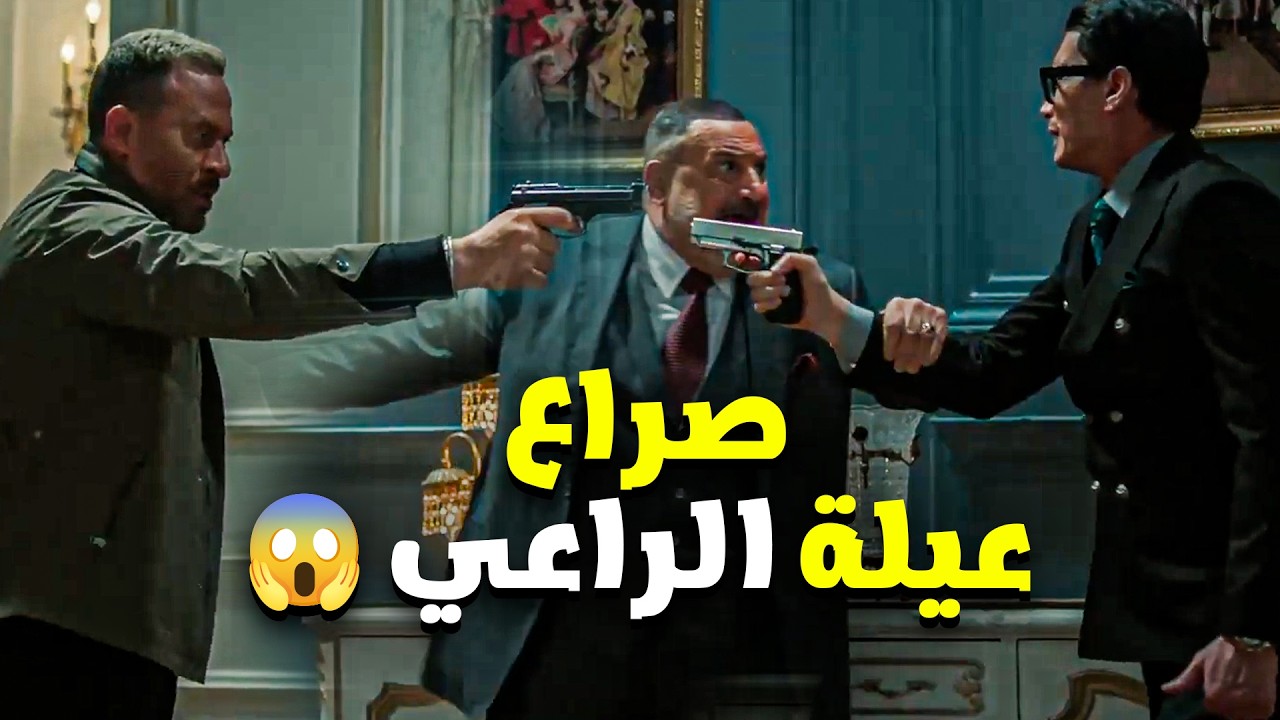 أولاد الراعي | الاخوات رفعوا السلاح في وش بعض  بيت الراعي ولع في ثانية  😱🔥 | الحلقة ال 26