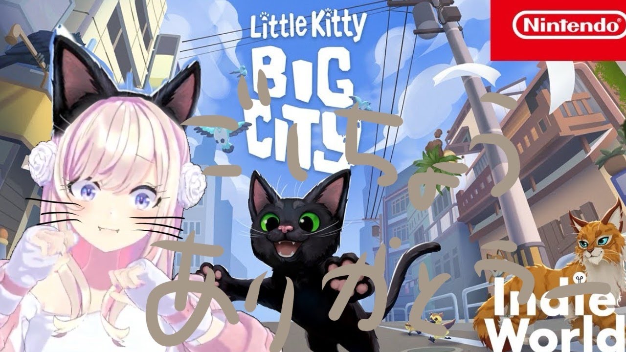 【Little Kitty, Big City】ねこになる！！ビックなシティだ…！！！【わたがしうのう】
