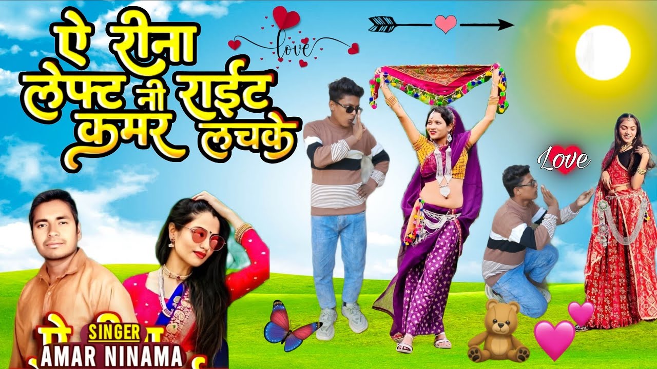 लेफ्ट नी राइट कमर लचके || Amar Singh Ninama || Lapat Ne Right Kamar Lachke Reena Timli Song Video