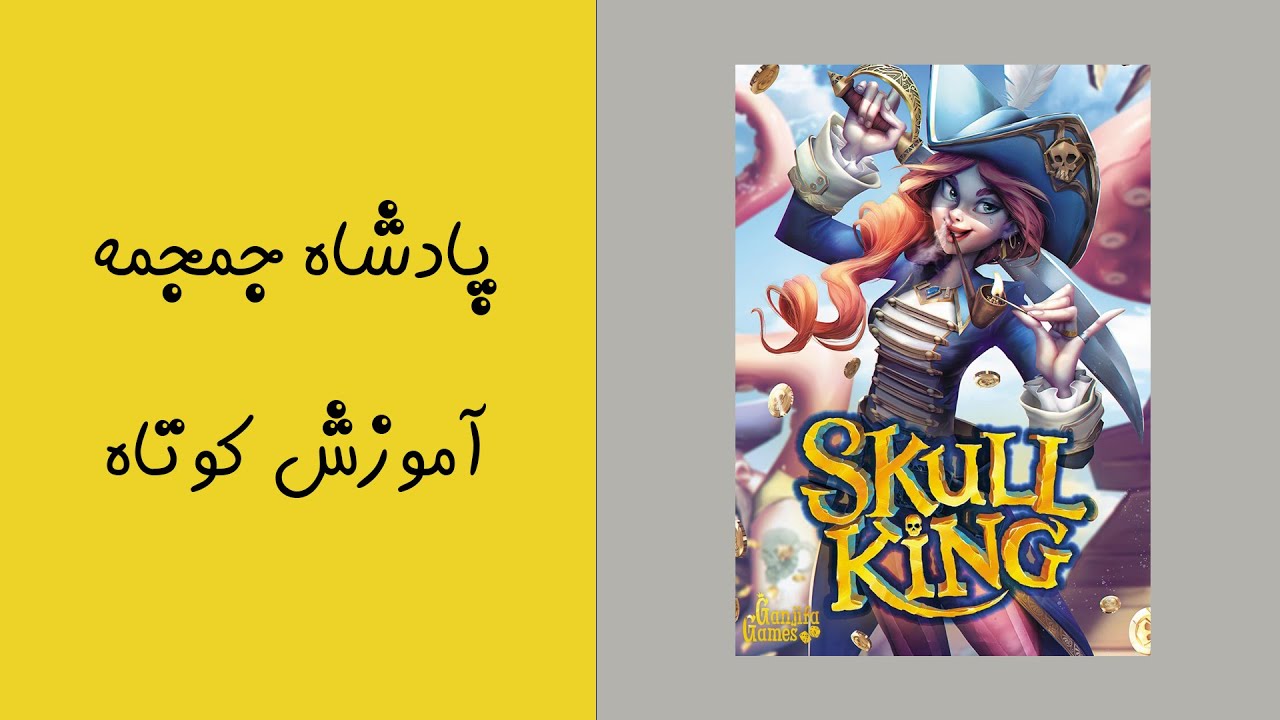 آموزش کوتاه (پادشاه جمجمه)
