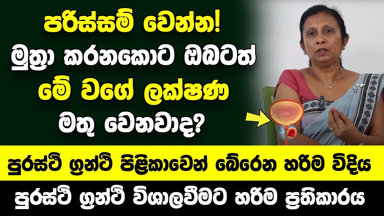 පරිස්සම් වෙන්න! මුත්‍රා කරනකොට මේ වගේ ලක්ෂණ මතු වෙනවාද? පුරස්ථි ග්‍රන්ථි පිළිකාවෙන් බේරෙන විදිය