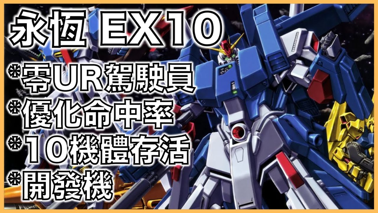 G世代 永恆｜永恆之路EX10教學｜零ur駕駛員，優化命中率，10機體存活，開發機！｜平民部隊攻略｜走位詳解｜叫上朋友來抄作業吧！｜【G世代 永恆 薯哥】
