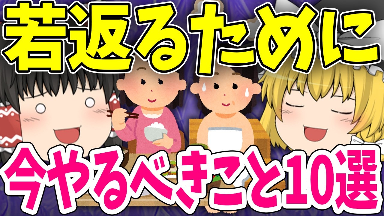 若返りたいなら運動より“絶対やるべきこと”10選【老化を止める習慣】