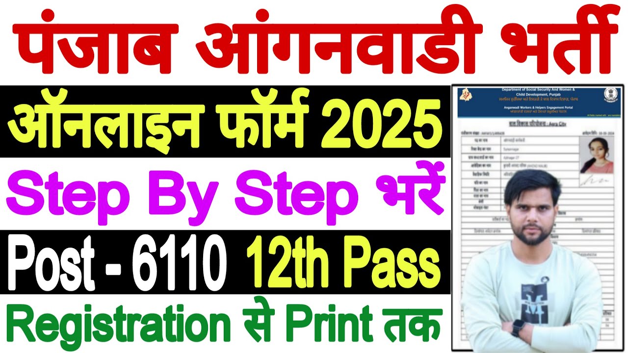 Punjab Anganwadi Bharti 2025 Form Kaise Bhare | Punjab Anganwadi Bharti 2025 Online Apply Process