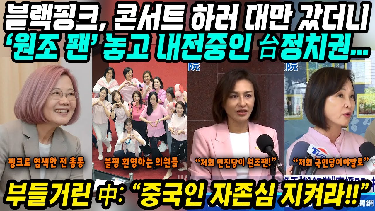 대만&중국반응│블랙핑크 콘서트 때문에 내전 중인 대만 정치권 그를 본 중국반응│나라가 온통 핑크빛 된 대만상황│상상초월 대만 블랙핑크 인기! 정치인들까지 샤라웃 물결│중국어로[路]