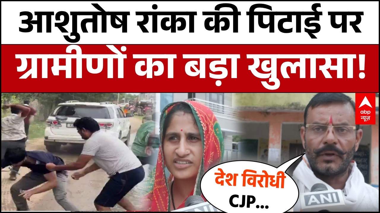 CJP Workers Jaipur Clash: Ashutosh Ranka की पीटाई पर क्या बोले ग्रामीण? किया बड़ा खुलासा! | ABP