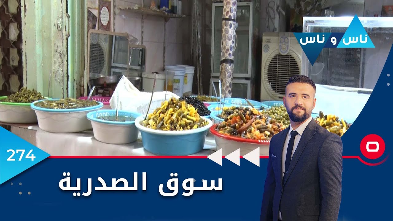 سوق الصدرية  - ناس وناس ٢٠٢٢ - الحلقة ٢٧٤