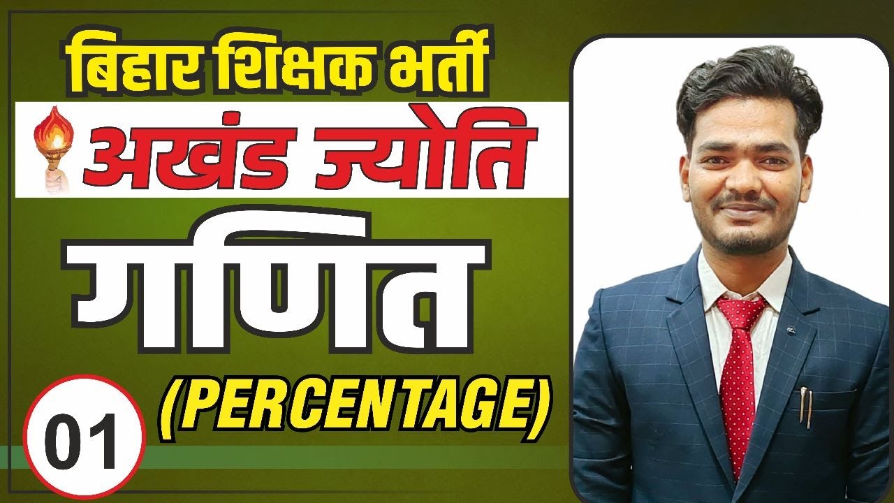 MATHS | PERCENTAGE | बिहार शिक्षक भर्ती 2023 | | The Officer's Academy| #bpscteacher