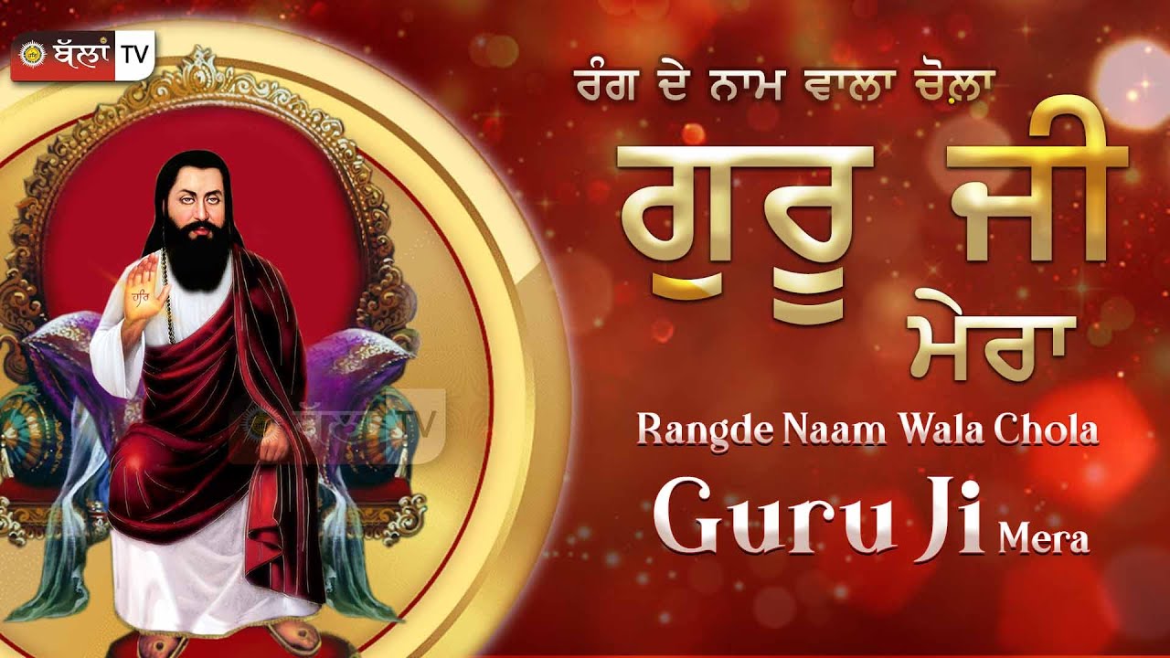 Rang De Naam Wala Chola ਰੰਗ ਦੇ ਨਾਮ ਵਾਲਾ ਚੋਲ਼ਾ ਗੁਰੂ ਜੀ ਮੇਰਾ || Bhai Maninder Banger || Ballan TV