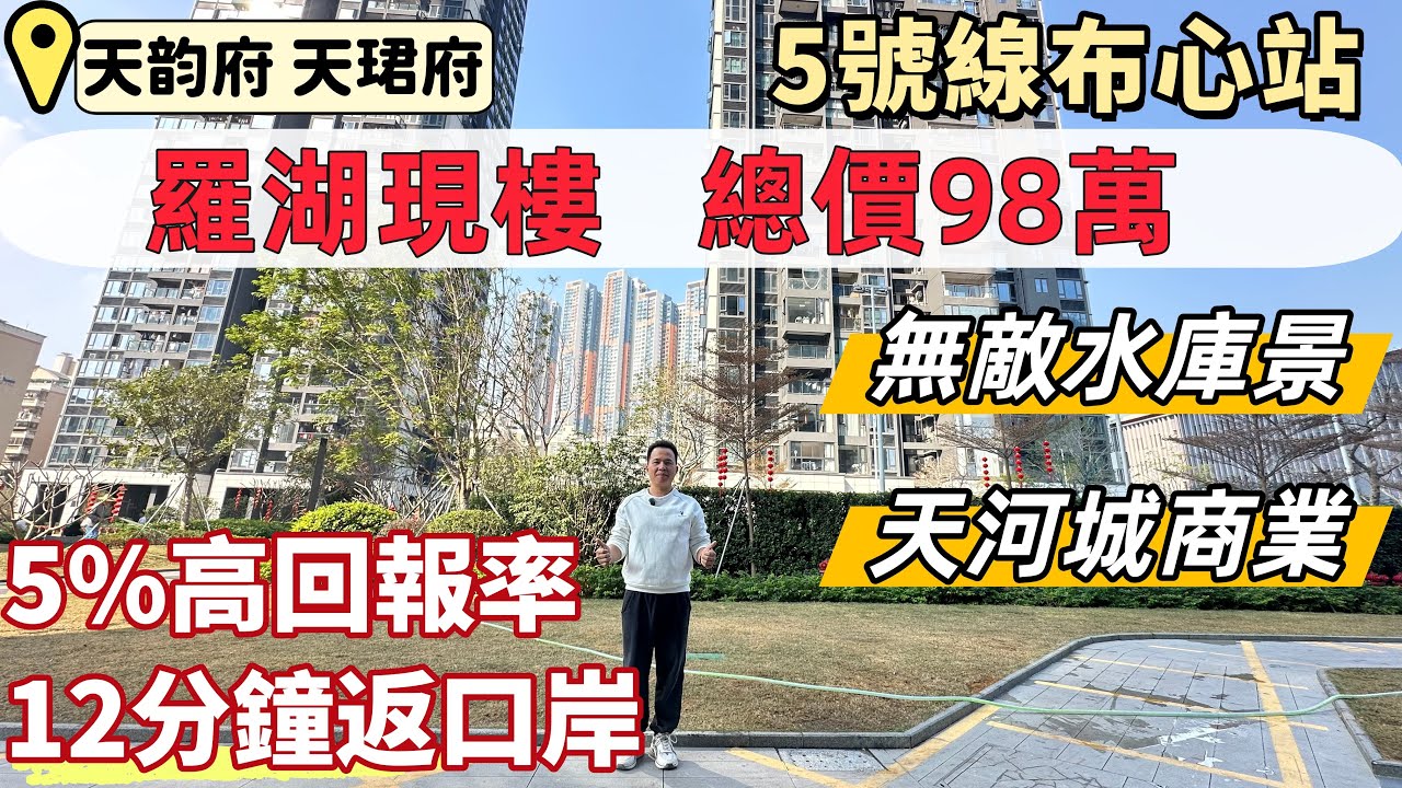 深圳睇樓，京基天珺府，天韻府，羅湖中心地段，現樓特價98萬起。12分鐘返口岸，5號線布心站200米，深圳居住，香港返工。5%高回報率，可望永久水庫景，步行天河城商場。#深圳買樓#深圳樓盤#深圳房產