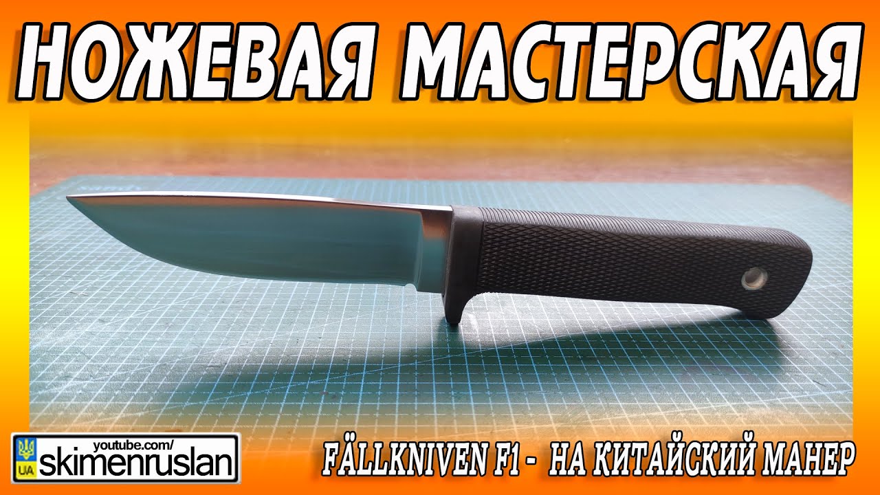 Fällkniven F1 -  НА КИТАЙСКИЙ МАНЕР