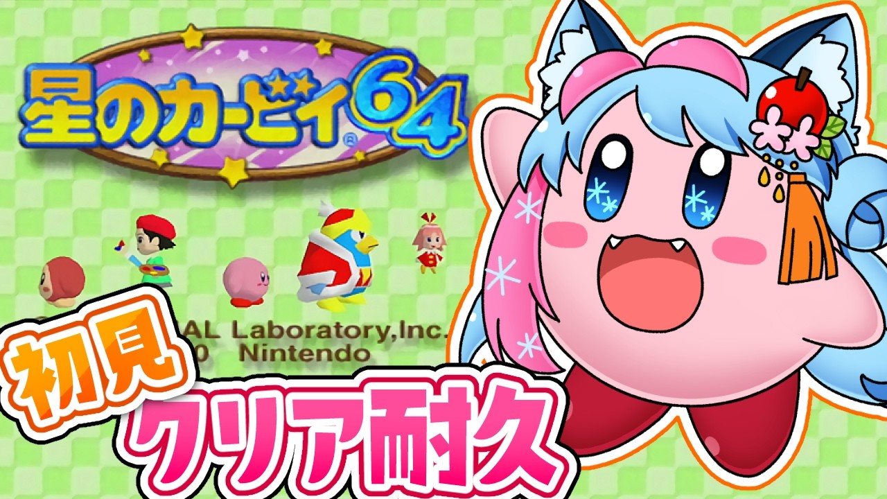 【 星のカービィ64 】完全初見で初の3Dカービィ！クリア耐久するよ～🌟【 Kirby 64: The Crystal Shards 】