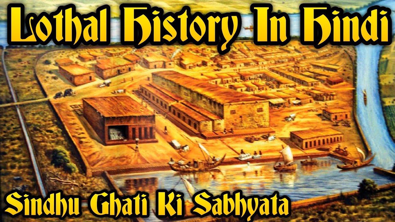 lothal history in hindi | sindhu ghati sabhyata | harappan civilization | hadappa | Indus valley