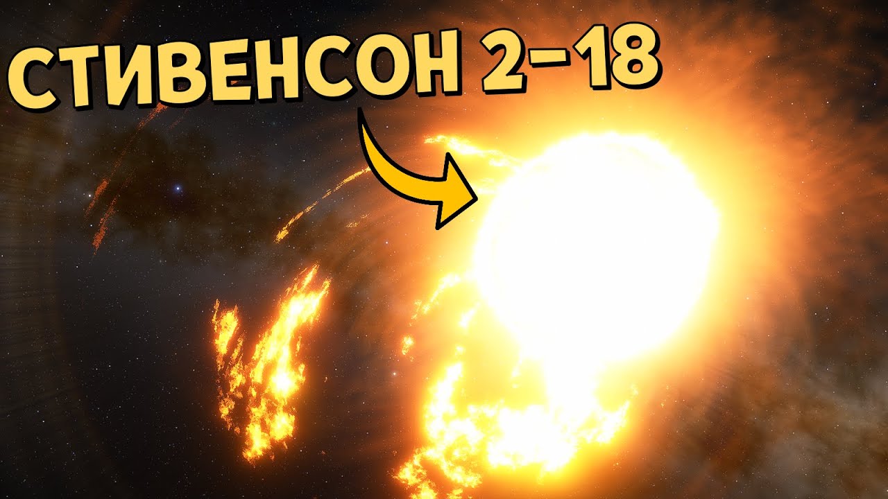 Полёт к Самой БОЛЬШОЙ Звезде Stephenson 2-18 и Ближайшим к ней Планетам | Space Engine