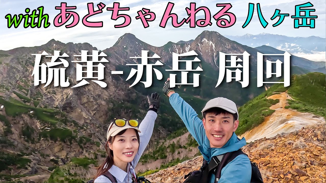 【あどちゃんねるコラボ】八ヶ岳のベストルート！硫黄岳-赤岳周回【後編】