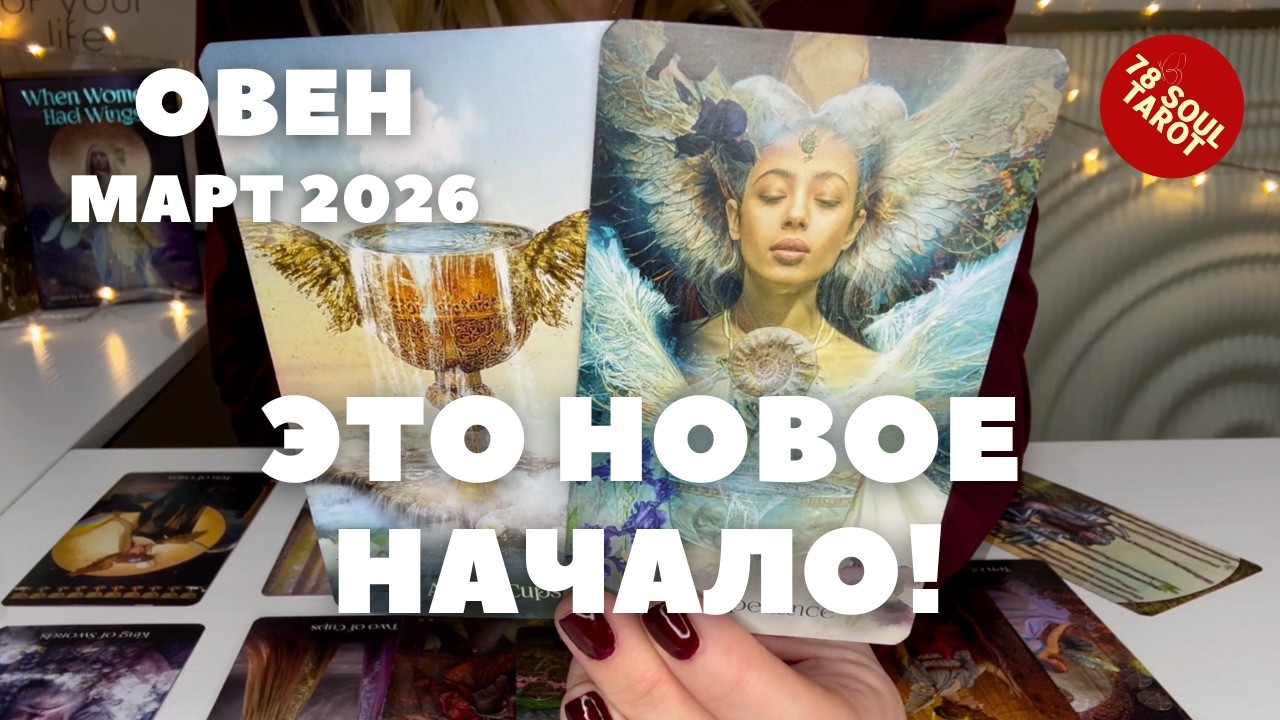 ОВЕН МАРТ 2026 : Это новое начало! | Таро прогноз