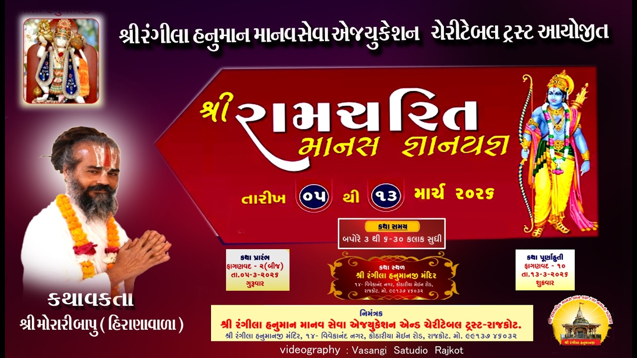 🔴LIVE | રામચરિત માનસ કથા | વક્તા : મોરારિદાસબાપુ (હીરાણાવાળા) | રંગીલા હનુમાન મંદિર રાજકોટ | દિવસ ૨