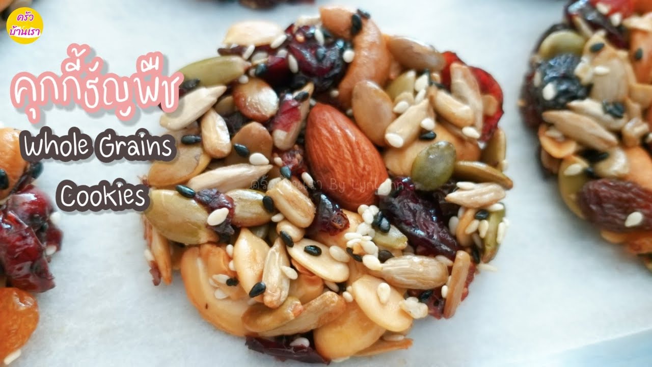 คุกกี้ธัญพืชอบกรอบ ไม่ผสมแป้ง ยิ่งแช่เย็นยิ่งอร่อย| Whole Grains Cookies Recipe