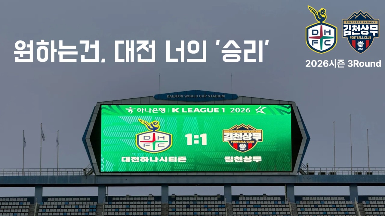 [K리그브이로그] 대전하나시티즌 VS 김천상무 | 대전팬들은 봄동말고 '무' 먹어요!! | 과연 시즌 첫 승리는 언제??