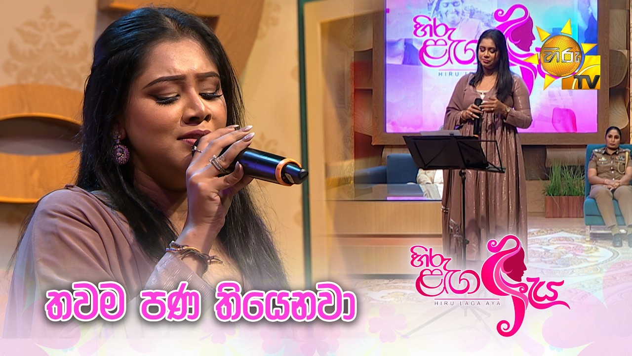 තවම පණ තියෙනවා | හිරු ළඟ ඇය
