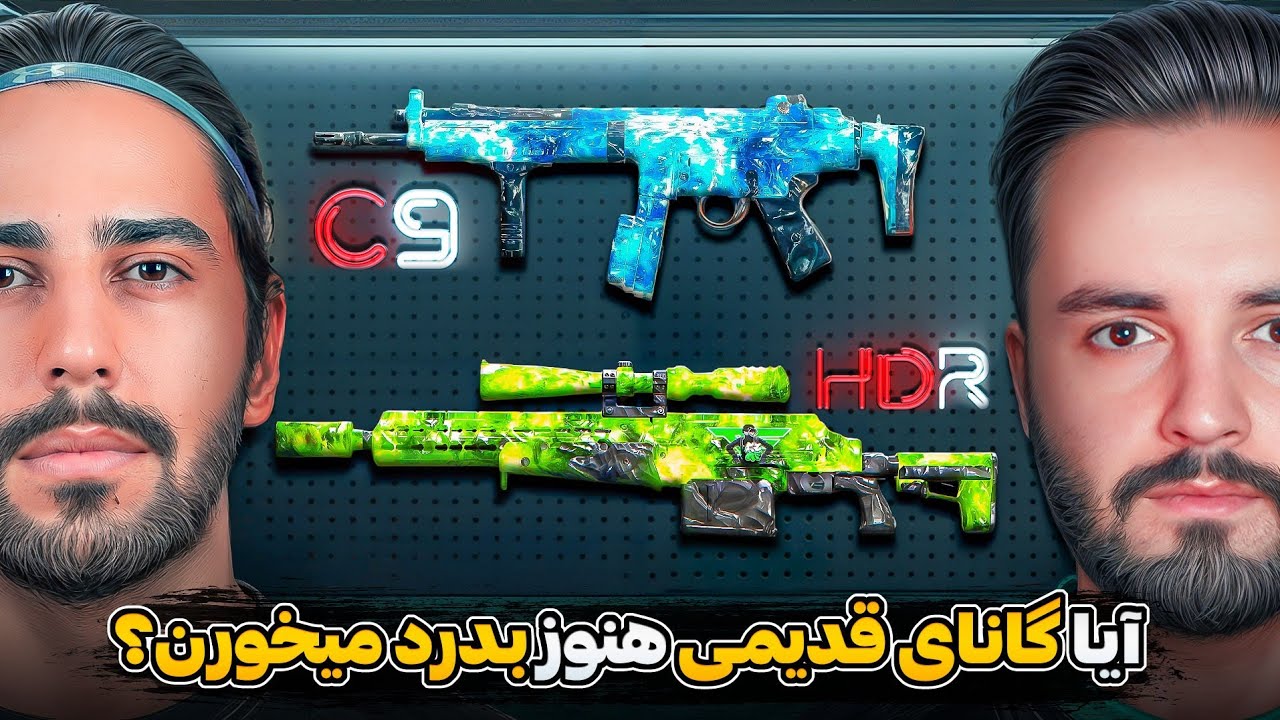 بازگشت به Hdr و C9 ایا فایده داره؟ هنوز خوبن؟