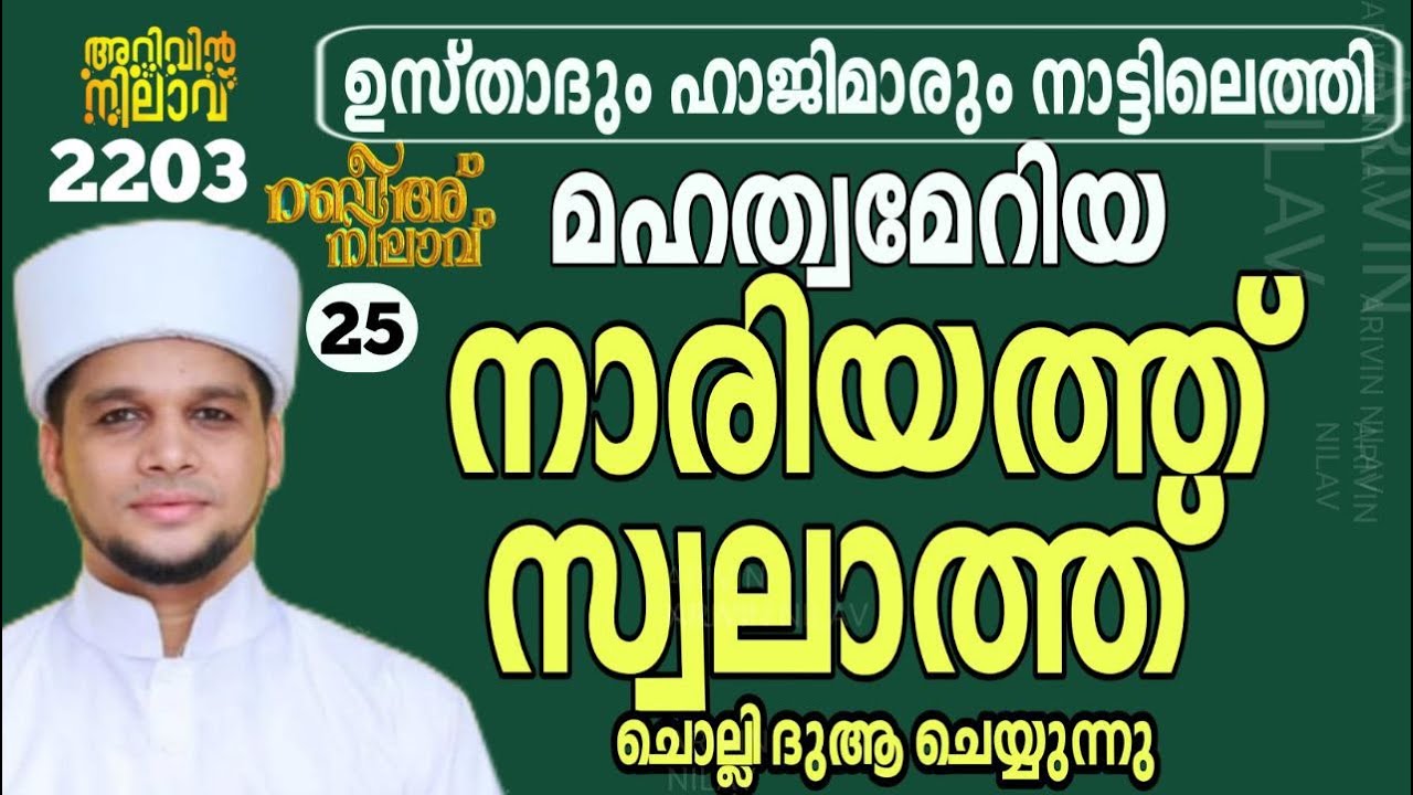 ഉസ്താദും ഹാജിമാരും നാട്ടിലെത്തി...നാരിയത്ത് സ്വലാത്ത് ചൊല്ലി ദുആചെയ്യുന്നു.Arivin nilav live 2203