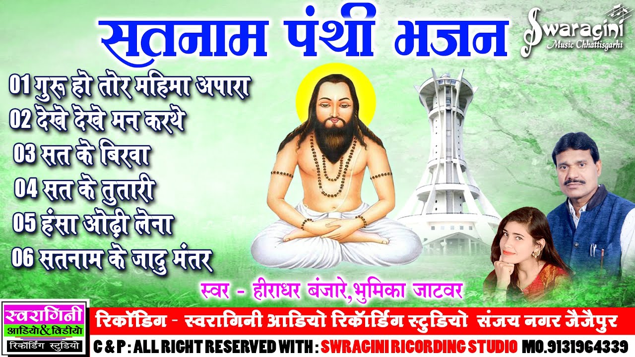 हीराधर बंजारे | Hiradhar Banjare | पंथी गीत | Suparhit Panthi Geet