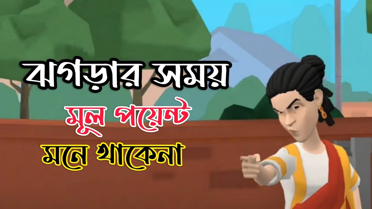 ঝগড়ার সময় মূল পয়েন্ট ভুলে যায় | টুম্পার মা VS রুম্পার মা