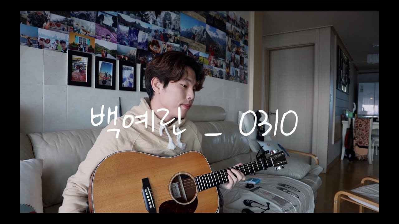[거실라이브] 백예린 _ 0310 acoustic cover (남자버전)