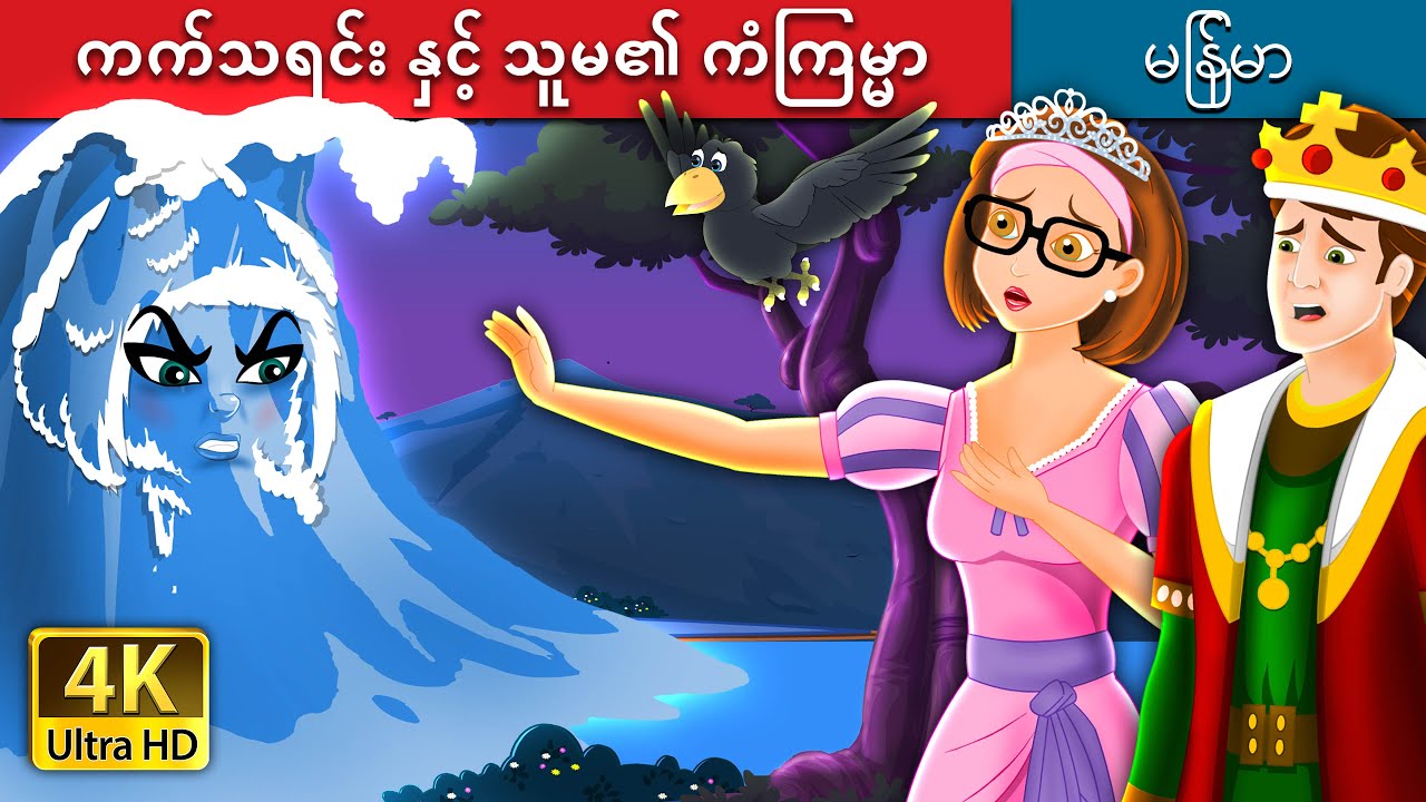 ကက်သရင်း နှင့် သူမ၏ ကံကြမ္မာ | Catherine & Her Destiny | | @MyanmarFairyTales