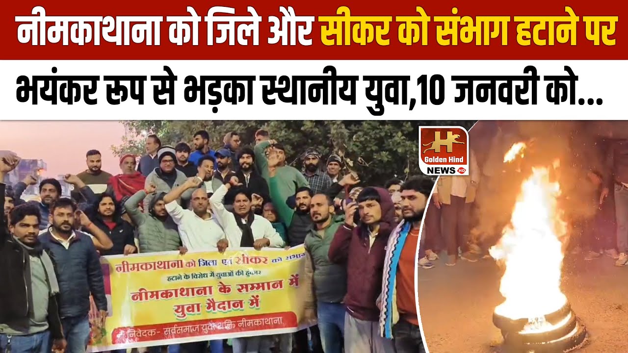 Sikar News -Neem Ka Thana को संभाग और जिले के दर्जा बहाली के लिए स्थानीय युवाओं में भयंकर आक्रोश