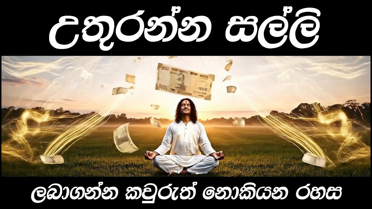 මෙම රහස දැනගන්න සල්ලි වැඩි කරගන්න l salli uthurana krama