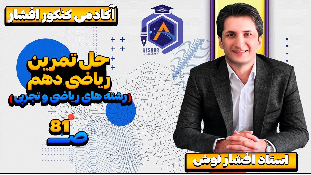حل تمرینات صفحه 81 ریاضی1 (دهم)
