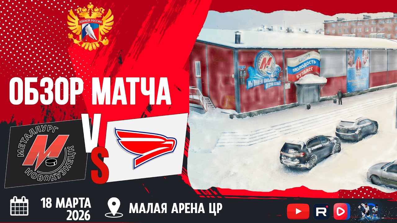 ОБЗОР МАТЧА. 18.03.2026г. МЕТАЛЛУРГ-СОКОЛ. ЮХЛ.