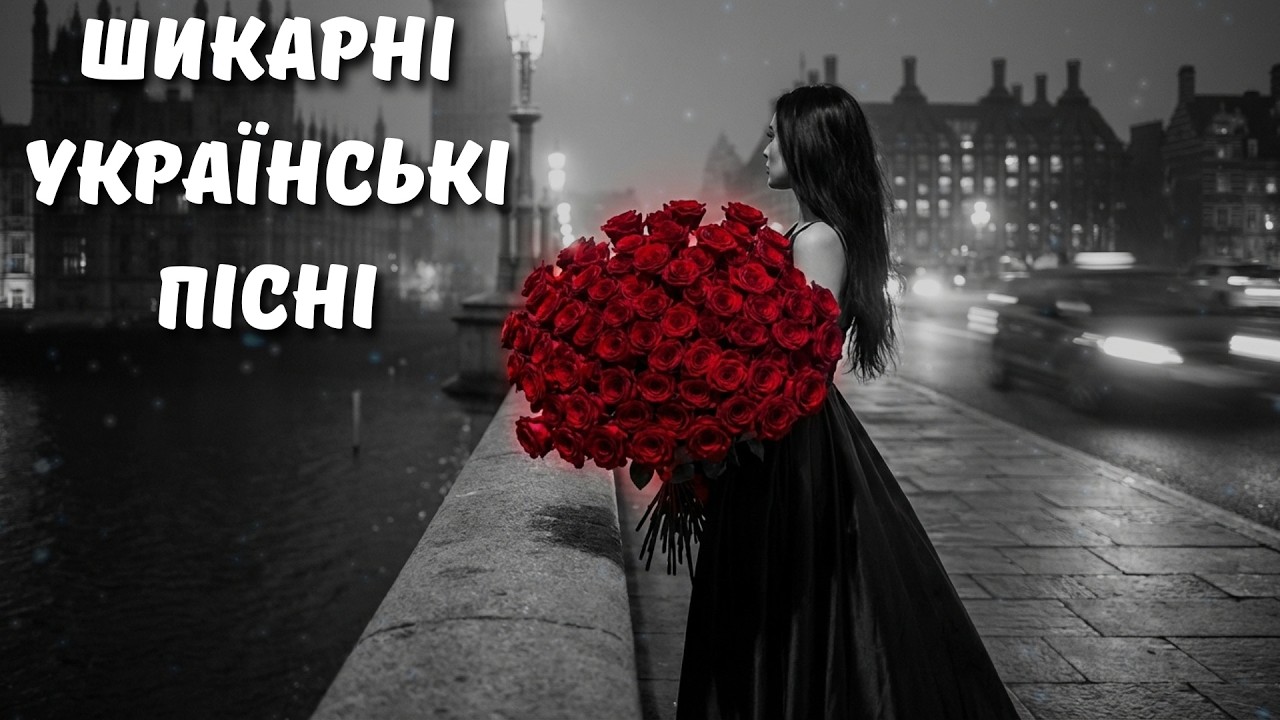 Шикарні Українські Пісні 2026! Чудові Українські Хіти 2026 💛 Музика, що живе у серці